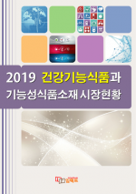 2019 건강기능식품과 기능성식품소재 시장현황