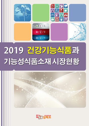 2019 건강기능식품과 기능성식품소재 시장현황