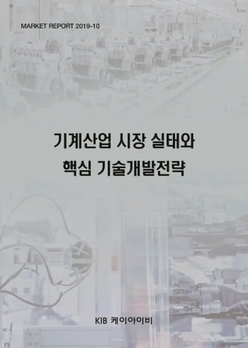 기계산업 시장 실태와 핵심 기술개발전략