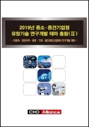 2019년 중소·중견기업형 유망기술 연구개발 테마 총람(Ⅱ) - 자동차·항공우주·로봇·기계·첨단제조산업분야 연구개발 테마 -