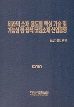 [품절도서] 세라믹 소재 용도별 핵심 기술 및 기능성 점·접착/코팅 소재 산업동향 [PDF판매]