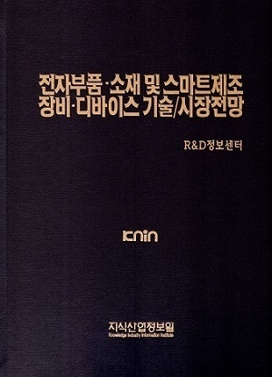 [품절도서] 전자부품·소재 및 스마트제조 장비·디바이스 기술/시장 전망 [PDF판매]