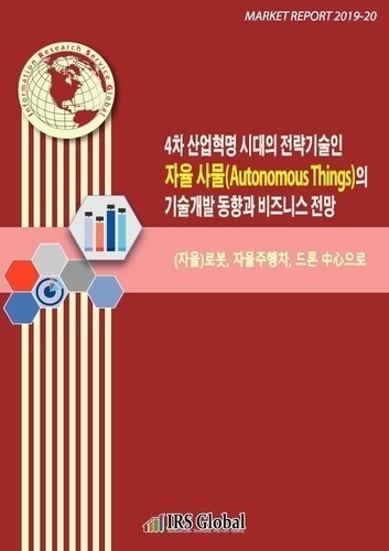 4차 산업혁명 시대의 전략기술인 자율 사물(Autonomous Things)의 기술개발 동향과 비즈니스 전망 (자율)로봇, 자율주행차, 드론 中心으로