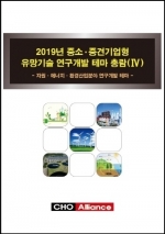 2019년 중소·중견기업형 유망기술 연구개발 테마 총람(Ⅳ) - 자원·에너지·환경산업분야 연구개발 테마 -