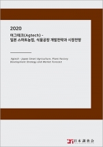 2020 어그테크(Agtech) - 일본 스마트농업, 식물공장 개발전략과 시장전망