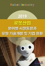 2019 로봇산업 분야별 시장동향과 유망 기술개발 및 기업 현황