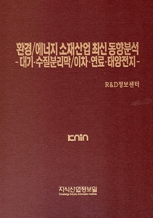 [품절도서]환경/에너지 소재산업 최신 동향분석 -대기·수질분리막/이차·연료·태양전지---[PDF파일판매]