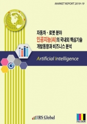 자동차ㆍ로봇 분야 인공지능(AI)의 국내외 핵심기술 개발동향과 비즈니스 분석