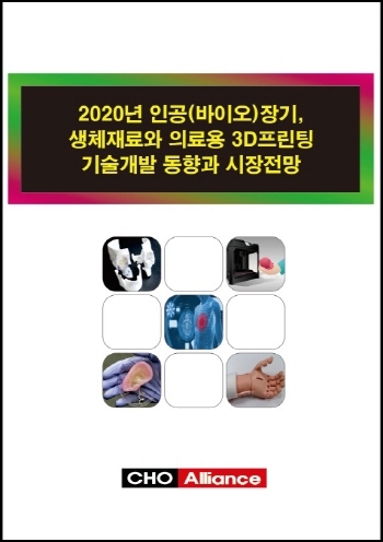 2020년 인공(바이오)장기, 생체재료와 의료용 3D프린팅 기술개발 동향과 시장전망