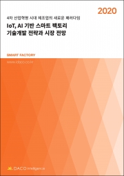 IoT, AI 기반 스마트 팩토리 기술개발 전략과 시장 전망