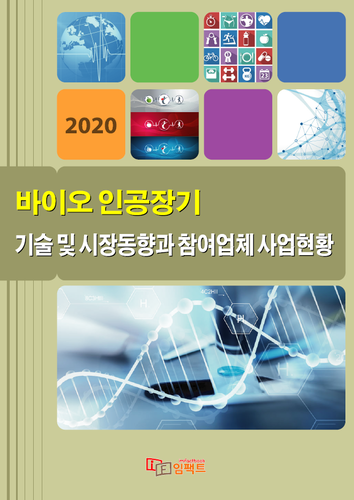 2020 바이오 인공장기 기술 및 시장동향과 참여업체 사업현황