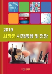 2019 화장품 시장동향 및 전망