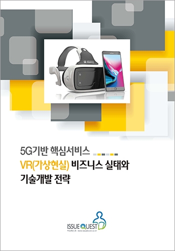 5G기반 핵심서비스 VR(가상현실) 비즈니스 실태와 기술개발 전략