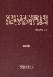 5G 핵심 산업/서비스별 동향분석과 블록체인 신기술 개발 및 실증사례