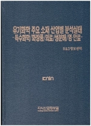 유기화학 주요 소재 산업별 분석실태-특수화학/화장품/의료/생분해/염·안료