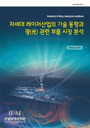 차세대 레이저산업의 기술 동향과 광(光) 관련 부품 시장 분석