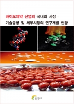 바이오제약 산업의 국내외 시장․ 기술동향 및 세부시장의 연구개발 현황