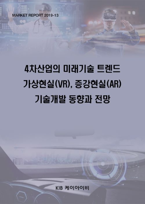 4차산업의 미래기술 트렌드 가상현실(VR),증강현실(AR) 기술개발 동향과 전망