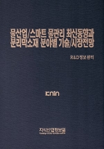 물산업/스마트 물관리 최신동향과 분리막소재 분야별 기술/시장전망