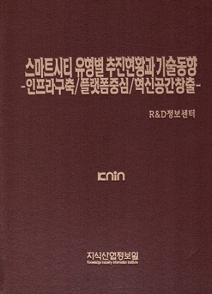 [PDF파일판매] 스마트시티 유형별 추진현황과 기술동향 -인프라구축/플랫폼중심/혁신공간창출-