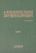 농.축산업/농기계 최신 기술동향과 고부가 식품산업 R&D전략 실태분석