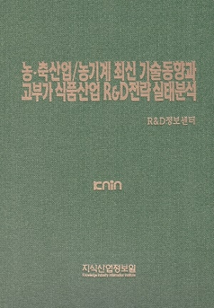 농.축산업/농기계 최신 기술동향과 고부가 식품산업 R&D전략 실태분석