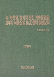 농.축산업/농기계 최신 기술동향과 고부가 식품산업 R&D전략 실태분석