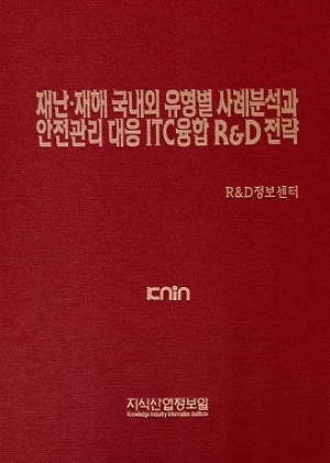 [품절도서] 재난·재해 국내외 유형별 사례분석과 안전관리 대응 ICT융합 R&D 전략 [PDF파일판매]