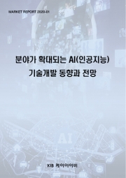 분야가 확대되는 AI(인공지능) 기술개발 동향과 전망