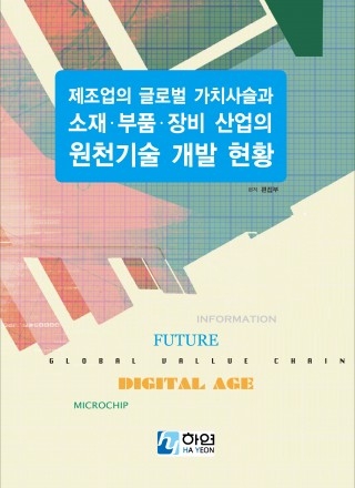 제조업의 글로벌 가치사슬과 소재부품장비 산업의 원천기술 개발 현황