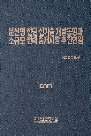 [품절도서] 분산형 전원 신기술 개발동향과 소규모 전력 중개시장 추진현황 [PDF파일판매]