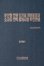 [품절도서] 분산형 전원 신기술 개발동향과 소규모 전력 중개시장 추진현황 [PDF파일판매]