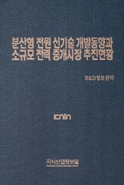 [품절도서] 분산형 전원 신기술 개발동향과 소규모 전력 중개시장 추진현황 [PDF파일판매]