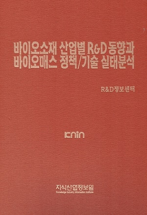 바이오소재 산업별 R&D 동향과 바이오매스 정책/기술 실태분석