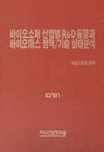 바이오소재 산업별 R&D 동향과 바이오매스 정책/기술 실태분석