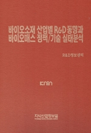 바이오소재 산업별 R&D 동향과 바이오매스 정책/기술 실태분석