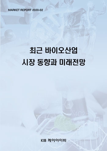 최근 바이오산업 시장 동향과 미래전망