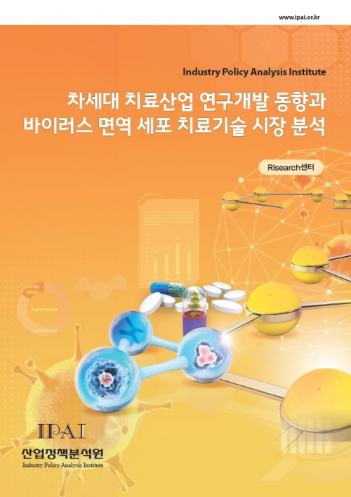 차세대 치료산업 연구개발 동향과 바이러스 면역 세포 치료기술 시장 분석