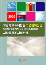 2020 고령화로 주목받는 고령친화산업(의약품/의료기기/식품/화장품/용품)별 시장동향과 사업전망