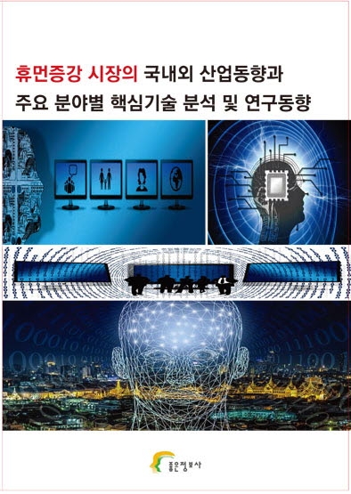 휴먼증강 시장의 국내외 산업동향과 주요 분야별 핵심기술 분석 및 연구동향