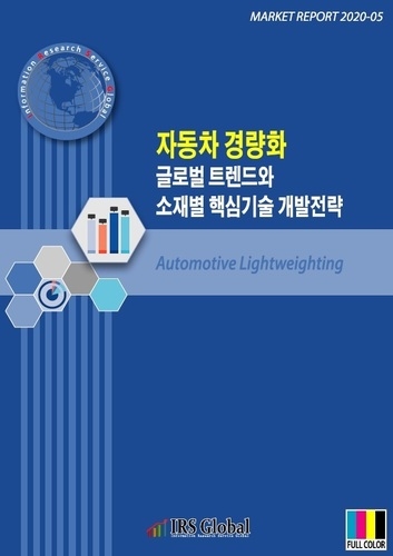 자동차 경량화 글로벌 트렌드와 소재별 핵심기술 개발전략