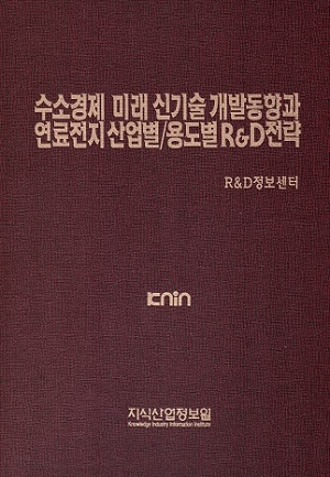 [품절도서] 수소경제 미래 신기술 개발동향과 연료전지 산업별/용도별 R&D전략 [PDF판매]