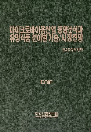 마이크로바이옴산업 동향분석과 유망식품 분야별 기술/시장전망