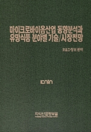 마이크로바이옴산업 동향분석과 유망식품 분야별 기술/시장전망