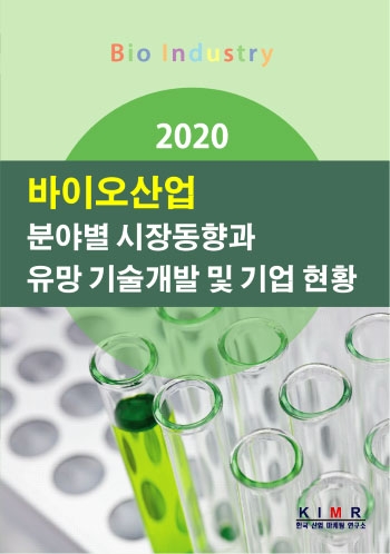 2020 바이오산업 분야별 시장동향과 유망 기술개발 및 기업 현황