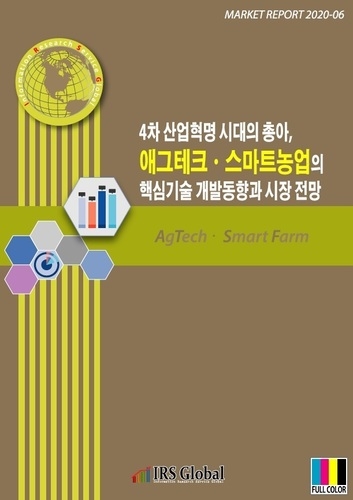 4차 산업혁명 시대의 총아, 애그테크ㆍ스마트농업의 핵심기술 개발동향과 시장 전망