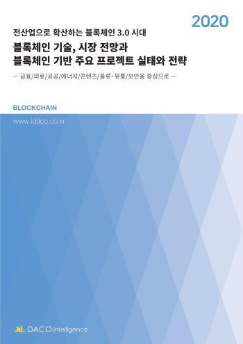 블록체인 기술, 시장 전망과 블록체인 기반 주요 프로젝트 실태와 전략