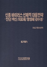 신종 바이러스 선제적 대응전략 -진단/백신/치료제/항생제 감수성