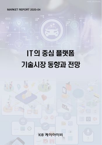 IT의 중심 플랫폼 기술시장 동향과 전망