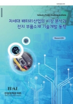 차세대 배터리산업의 시장 분석과 전지 부품소재 기술개발 동향